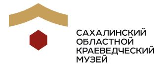 Сахалинский областной краеведческий музей