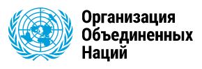Организация Объединенных Наций