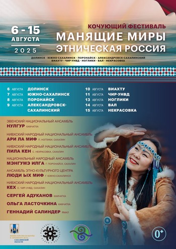 Кочующий фестиваль «Манящие миры. Этническая Россия» завершил этнокультурное турне по Сахалину