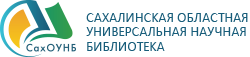 Сахалинская областная научная библиотека