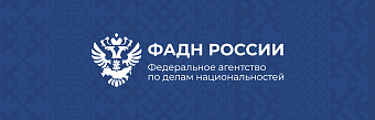 Федеральное агентство по делам национальностей