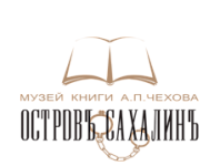 Литературно‐художественный музей книги А.П. Чехова «Остров Сахалин»