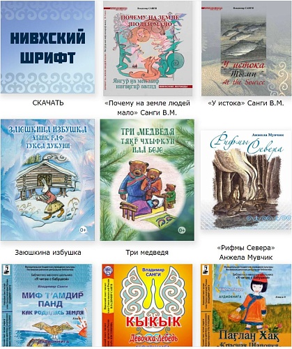 Читаем и слушаем на языках коренных народов