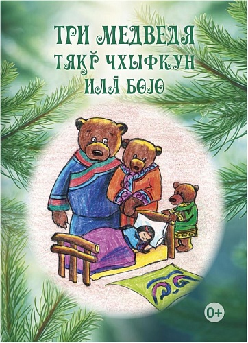 Презентация книги «Три медведя» в рамках проекта «Сказки детства моего»